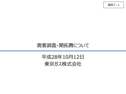 資料7-1 需要調査・開拓費について（東京ガス）（PDF形式：3903KB）