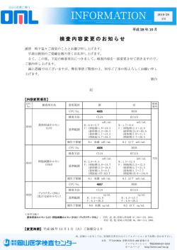 検査内容変更のお知らせ [詳細PDF]