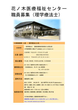 花ノ木医療福祉センター 職員募集（理学療法士）