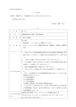 （平成28年10月12日三島市公告第385号）（PDFファイル 181KB）