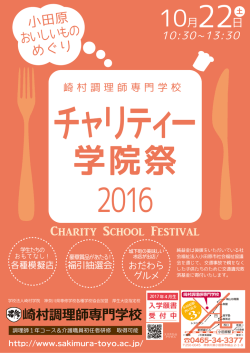 学院祭 チャリティー - 崎村調理師専門学校