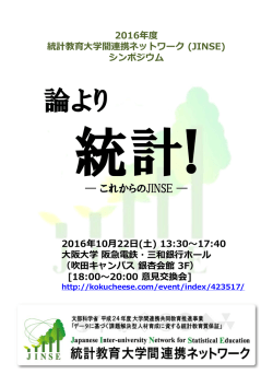 論より統計！ &minus;これからのJINSE