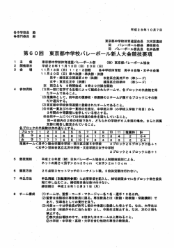 東京都中学校バレーボール新人大会要項