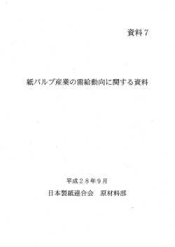 資料7. 紙パルプ産業の需給動向に関する資料(PDF : 127KB)