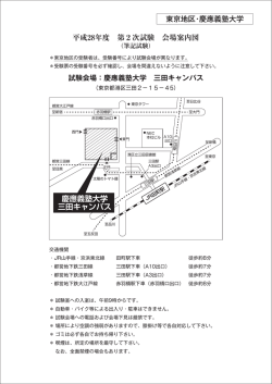 試験会場：慶應義塾大学 三田キャンパス
