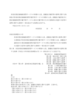 杉並区指定地域密着型サービスの事業の人員、設備及び運営等の基準