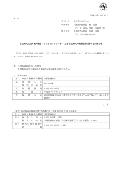 自己株式立会外買付取引（ToSTNeT－3）