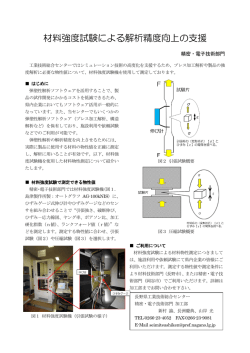 材料強度試験による解析精度向上の支援