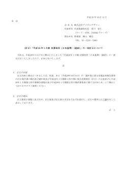 (訂正)「平成 26 年1月期 決算短信〔日本基準〕（連結）」の一部訂正について