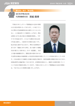 辰巳化学株式会社 代表取締役社長 黒崎 隆博