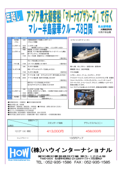 マレー半島 年末年始に優雅にクルーズ 413000円