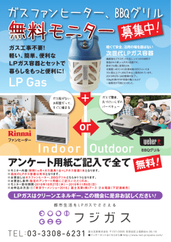 ファンヒーターまたはBBQグリル+次世代LPガス容器の1ヶ月間無料