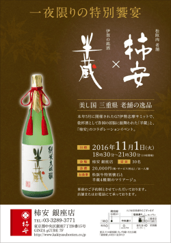 2016/10/11【お知らせ】 一夜限りの特別饗宴「半蔵×柿安」銀座店イベント