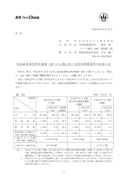 東京証券取引所市場第一部への上場に伴う当社決算情報等のお知らせ