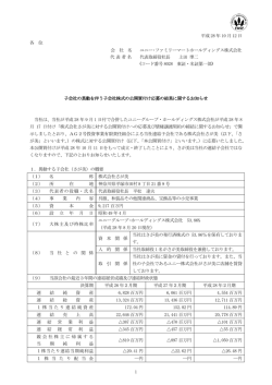 子会社の異動を伴う子会社株式の公開買付け応募の結果に関するお知らせ