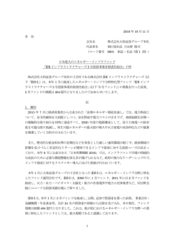 「IDIインフラストラクチャーズ3号投資事業有限責任組合」の件