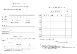 メ ン バ ー 表