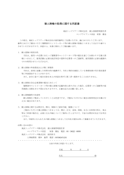 個人情報の取得に関する同意書 - 東武トップツアーズ株式会社