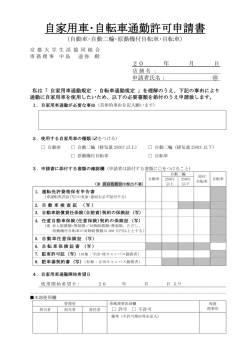 自家用車・自転車通勤許可申請書