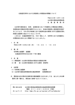 北海道石狩市における有識者との懇談会の開催