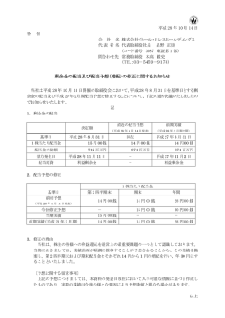 剰余金の配当及び配当予想（増配）の修正に関するお知らせ