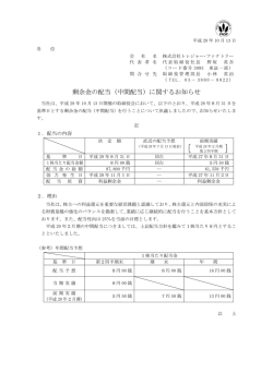 剰余金の配当（中間配当）に関するお知らせ