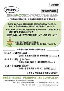 一緒に考えを出し合って 緑ある暮らしを生む計画にしていきま