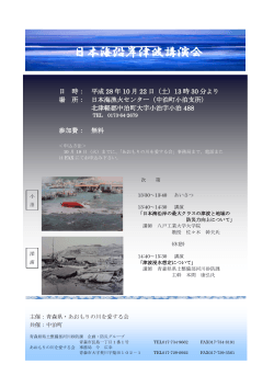 日本海沿岸津波講演会