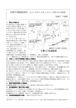 短期予報解説資料1 2016年10月13日15時40分発表 気象庁 予報部