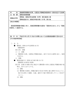 件 名 愛媛県警察署の名称、位置及び管轄区域条例の一部を改正する