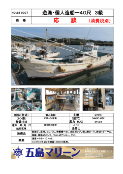 NO.281007 遊漁・個人造船ー40尺 3級