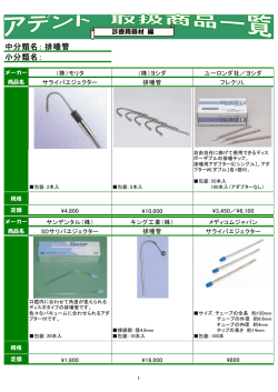 中分類名： 小分類名： 排唾管