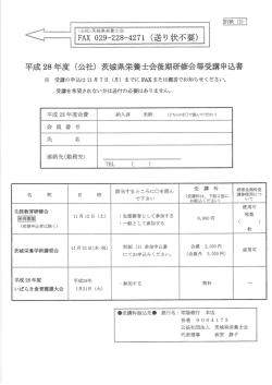 後期申込書 - 茨城県栄養士会