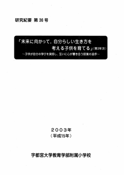 ・` 「未来に向かって,自分らしい生昆き方を _ 〟 ~ ~ 考える子イ共を育てる