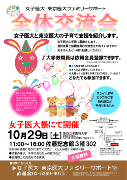 女子医大・東京医大ファミリーサポート全体交流会を