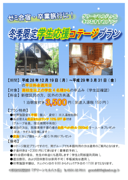 冬季限定学生応援コテージプラン