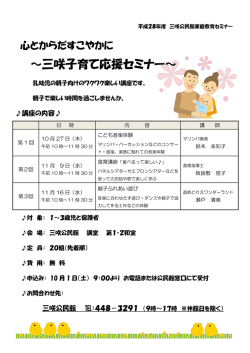 ～三咲子育て応援セミナー～
