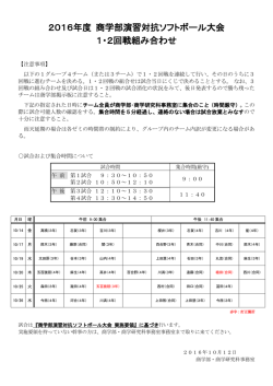 2016年度 商学部演習対抗ソフトボール大会 1・2回戦組み合わせ