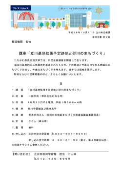講座「立川基地拡張予定跡地と砂川のまちづくり」