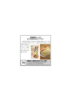 食物繊維たっぷり さとの雪のおからパウダー 四国化工機株式会社（さと