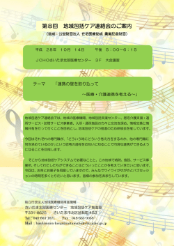 第8回 地域包括ケア連絡会のご案内 - 公益財団法人 在宅医療助成 勇