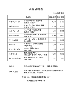 価格一覧表 - ハナクリーンの東京鼻科学研究所