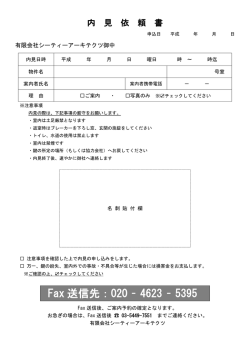 内見依頼書 - シーティーアーキテクツ