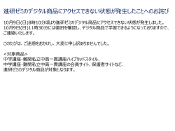 進研ゼミのデジタル商品にアクセスできない状態が発生したことへのお詫び