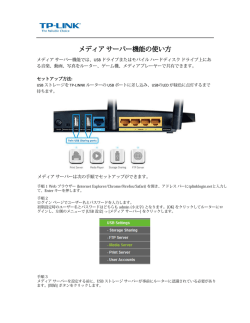 メディアサーバー機能の使い方 - TP-Link