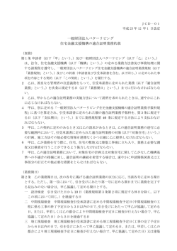 一般財団法人ベターリビング 住宅金融支援機構の適合証明業務約款