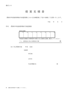 様式10 提案見積書(PDF文書)