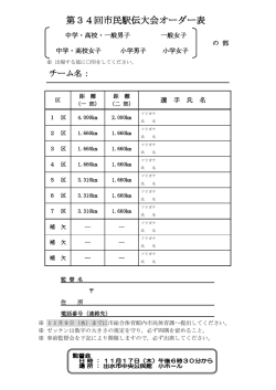 第34回市民駅伝大会オーダー表