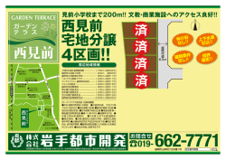 西見前 宅地分譲 4区画!!