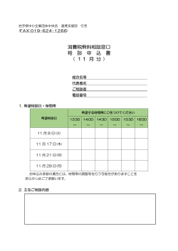 消費税無料相談窓口 相 談 申 込 書 ( 11 月 分 )